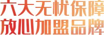 六大無(wú)憂保障，放心加盟品牌
